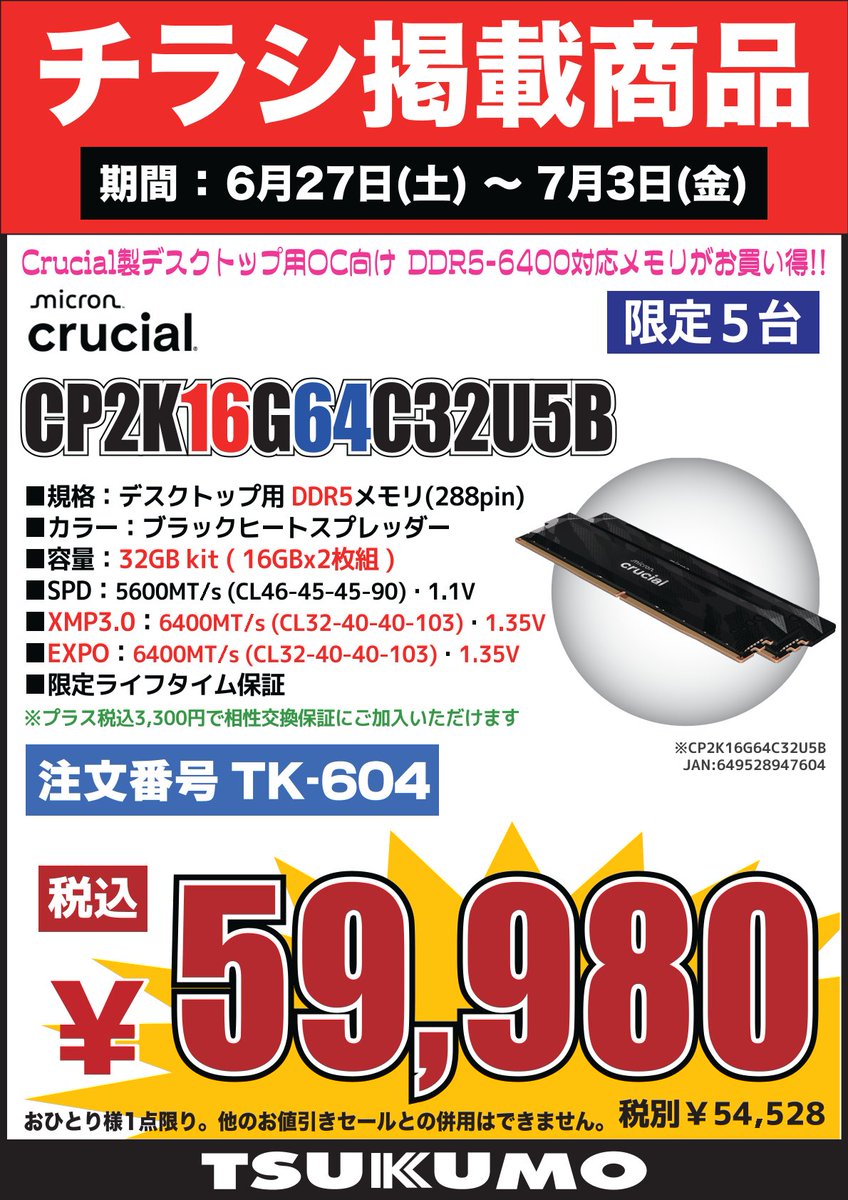4F】 6/27～7/3のチラシ特価品🉐 Crucial製 デスクトップ用DDR5メモリ
