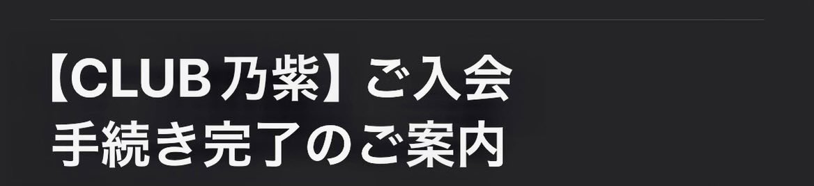 rusty_namikoshi's tweet photo. ファンクラブに入るなどした。
#乃紫 https://t.co/HcMG6B60vF