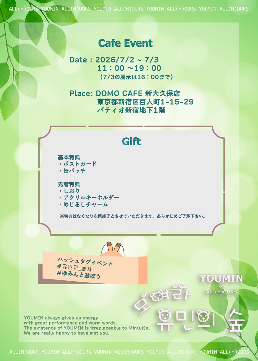 woomi73's tweet photo. 🦊Happy YOUMIN Day🦊
🎂2026/7/2 - 2026/7/3 🎂
　　11：00 ～19：00（7/3の展示は16：00まで）
📍DOMO CAFE 新大久保店

🎁基本特典
・ポストカード
・缶バッチ

🎁先着特典
・しおり
・アクリルキーホルダー
・めじるしチャーム

※特典はなくなり次第終了とさせていただきます。あらかじめご了承下さい。

#유민  #YOUMIN #ユミン 
#올아워즈 #ALL_H_OURS #オールアワーズ
#유민과_놀자 ＃ゆみんと遊ぼう
#HappyYOUMINDay
@domocafe1