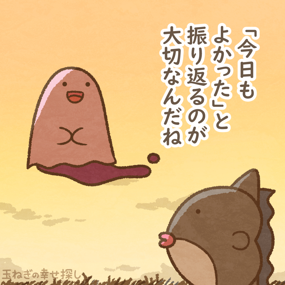 aitamanegi's tweet photo. 「今日もよかった」と
振り返るのが大切なんだね

#玉ねぎの幸せ探し
#ゆるいイラスト #ポジティブ日記 https://t.co/KXFXRfW8xs