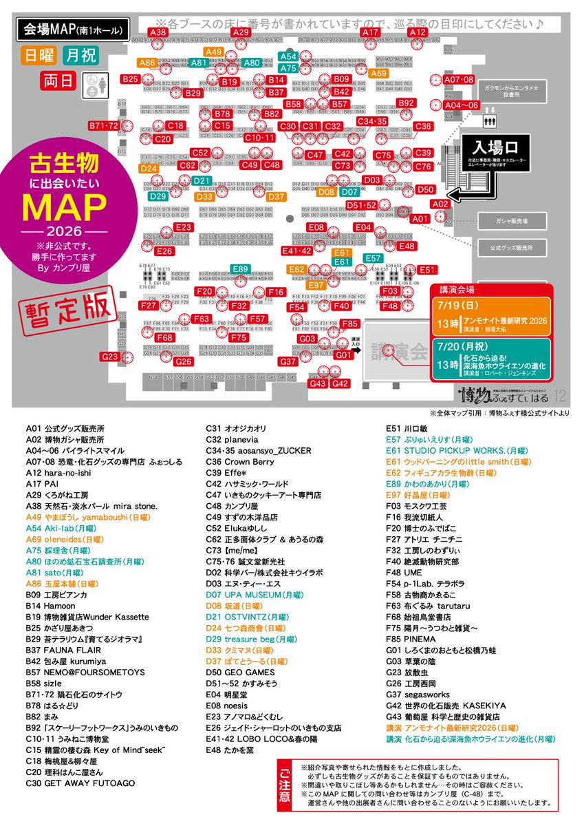 CAMBRI_YA's tweet photo. #博物ふぇす古生物部 のMAP暫定版できました！
すでに出展90ブース、講演2コマのみっしり濃厚な内容になっております。
まだまだ私の見落としや聞き漏らし等あるかと思いますので「うちにも古生物の作品あるよ～」という出展者さんはぜひぜひリプやDMでお知らせください！ https://t.co/v5W51BNVmi