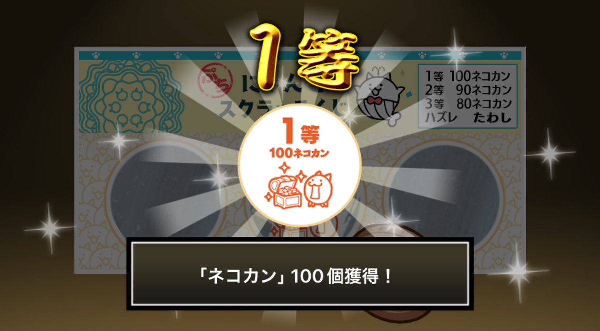 Nbox147369's tweet photo. #ぷちにゃんこスクラッチくじ でネコカン100個ゲットしたにゃ！
今すぐ参加してネコカンを手に入れるにゃ～！

#にゃんこ大戦争 #ぷちにゃんこスクラッチ

1等当たりました https://t.co/bx21qVq6qa