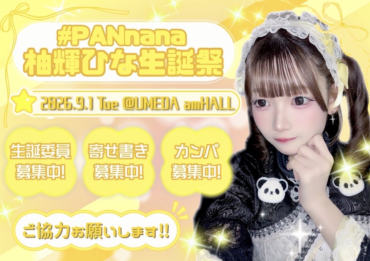 yuzukiseitann's tweet photo. 2026.9.1生誕祭に向けて、
柚輝ひなちゃんの生誕委員を一緒にやってくださる方を募集してます！！

カンパやお手伝いだけでも大丈夫ですので、ご協力いただける方
DM、リプお待ちしてます！🐼💛 https://t.co/YyX3l1HfvX