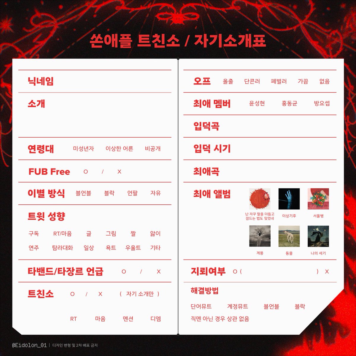 Eidolon_01's tweet photo. 이번 앨범 발매로 트친소표를 업데이트 했습니다! 이번 앨범이 최애가 되신 분이나 뉴비 분들이 활용해서 쓰시면 좋을 것 같아요 
#쏜애플_트친소 #쏜팡이_트친소 https://t.co/5RaOhfG2A6
