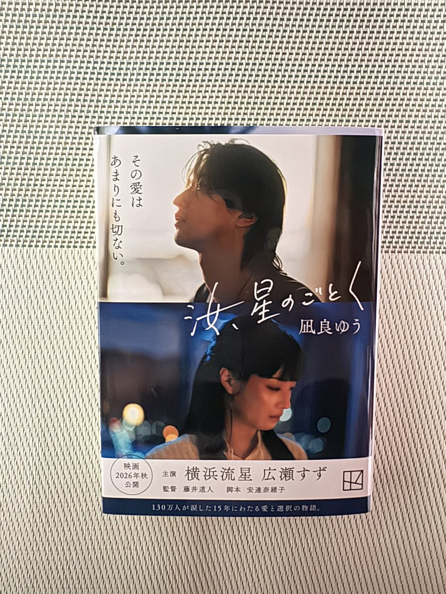 FuFuLuN's tweet photo. 『汝、星の如く』一気に読了。
泣いた。

プロローグとエピローグは同じ日なのにまったく違う見え方、感情が生まれる。

重ねた人生は自分が選んだもの。選ぶもの。
困難のなかにある魂の自由。
私はそんな生き方ができているだろうか。
心を殴りつけられるような…それでいてとても優しい物語だった。 https://t.co/Lxnh5yziaG