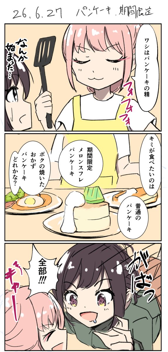 tomykaira_e's tweet photo. #みずえな版深夜の真剣一本勝負お題「期間限定」「パンケーキ」（10分オーバー） https://t.co/zBF180UqK6