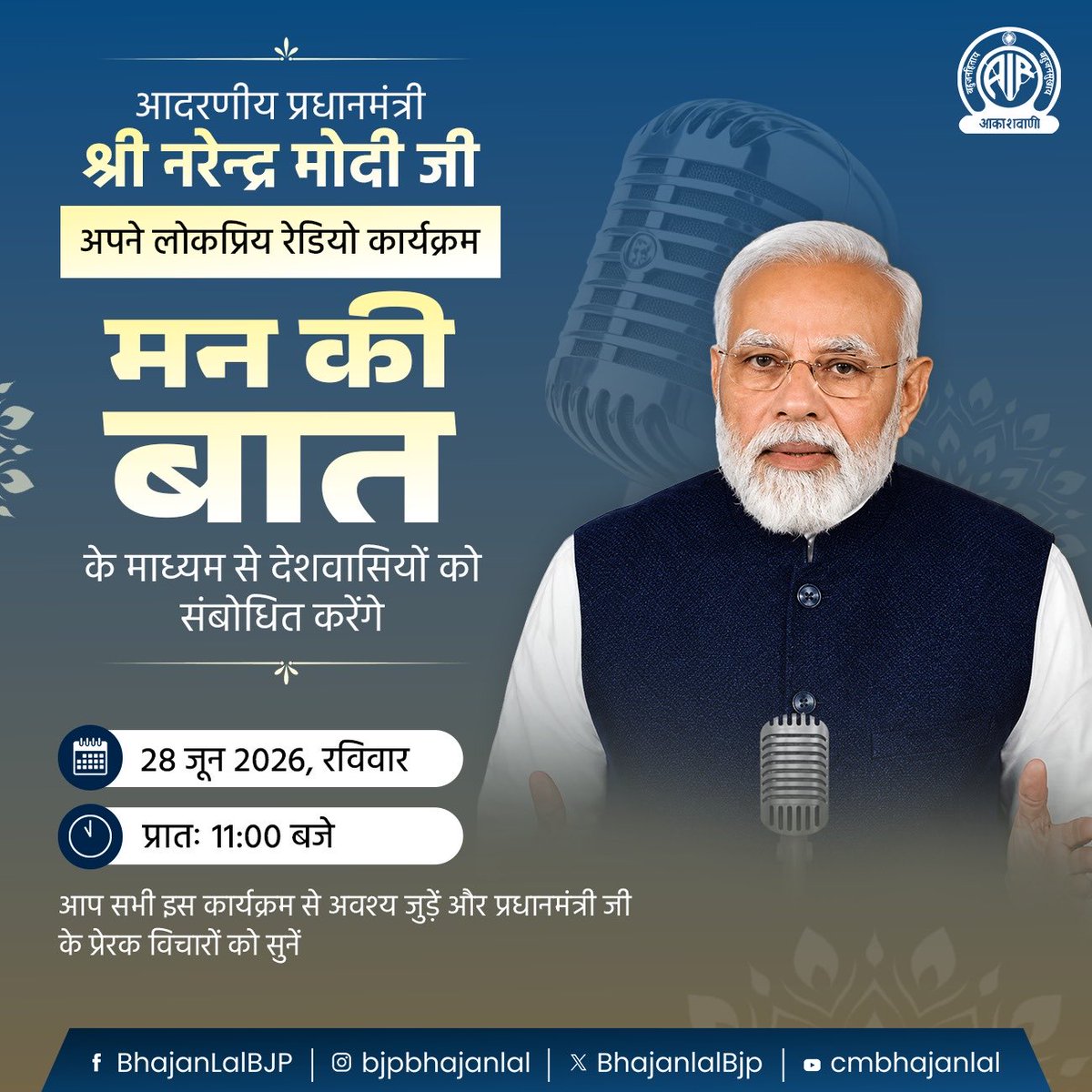 BhajanlalBjp's tweet photo. आदरणीय प्रधानमंत्री श्री @narendramodi जी अपने लोकप्रिय जनसंवाद कार्यक्रम 'मन की बात' के माध्यम से देशवासियों को संबोधित करेंगे।

दिनांक: 28 जून 2026, रविवार 
समय: प्रातः 11:00 बजे

आप सभी इस कार्यक्रम से अवश्य जुड़ें और प्रधानमंत्री जी के प्रेरक विचारों को सुनें।

#MannKiBaat https://t.co/Z4hszji8KA