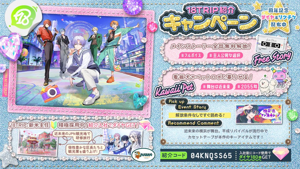 kaiyuu02's tweet photo. 【18TRIP（エイトリ）紹介】

紹介コード：04KNQSS65

舞台は近未来のJPN。日本各地を観光しながら
個性豊かな区長とHAMA観光業を立て直そう！
https://t.co/fycNpEvTjS

メインストーリー＆過去イベントストーリー全話解放！

#エイトリ https://t.co/z0sH9m42Z7