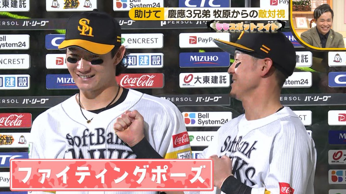 sbfV2WN2D323266's tweet photo. 正木「何で牧原さんが僕を敵対視してるのかよくわかんないです。僕次男なので長男に矛先を向けて欲しいです」🤣
#sbhawks #慶応三兄弟 https://t.co/McHWgLZI7Z