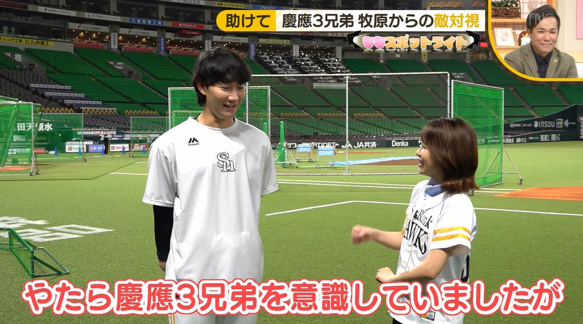 sbfV2WN2D323266's tweet photo. 正木「何で牧原さんが僕を敵対視してるのかよくわかんないです。僕次男なので長男に矛先を向けて欲しいです」🤣
#sbhawks #慶応三兄弟 https://t.co/McHWgLZI7Z