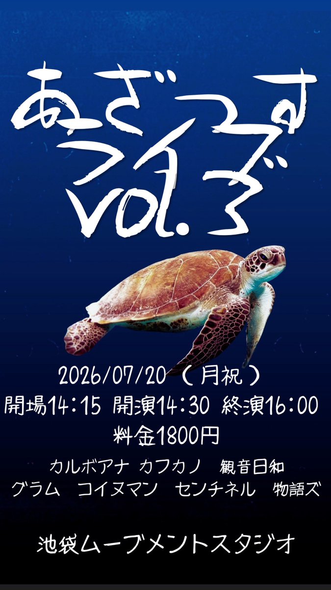 kamexANN0's tweet photo. 7月20日 (月祝） 14時30分〜
池袋ムーブメントスタジオ 

最強のライブ第3回があります！
今回も強い先輩方の胸を借ります！
強くなりたい奴は見に来てくれな！
置きチケDMまたはtigetから！

https://t.co/3Fh2kMnxHh https://t.co/5bwOhSNujc