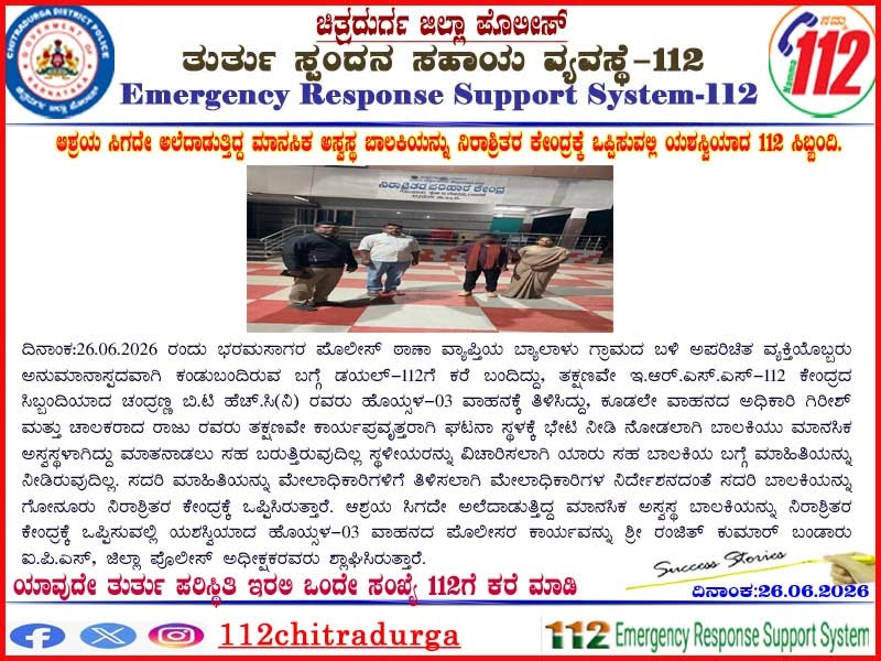 112chitradurga's tweet photo. ಆಶ್ರಯ ಸಿಗದೇ ಅಲೆದಾಡುತ್ತಿದ್ದ ಮಾನಸಿಕ ಅಸ್ವಸ್ಥ ಬಾಲಕಿಯನ್ನು ನಿರಾಶ್ರಿತರ ಕೇಂದ್ರಕ್ಕೆ ಒಪ್ಪಿಸುವಲ್ಲಿ ಯಶಸ್ವಿಯಾದ 112 ಸಿಬ್ಬಂದಿ.
@DgpKarnataka https://t.co/7uIIZCubzD