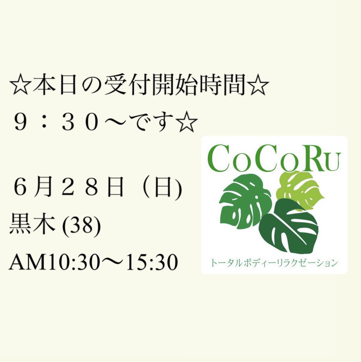TR_CoCoRu's tweet photo. •
★6.27(土)★
本日の受付開始時間は
9:30からになります🌿

#トータルボディーリラクゼーション #群馬県伊勢崎市 #パウダー #シュガーリングワックス脱毛 #ココル https://t.co/6gmkwRICVc