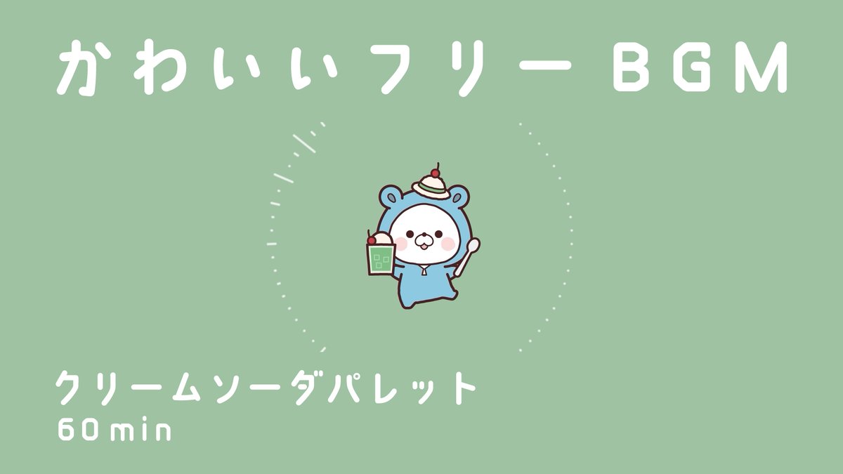 tttan_illust's tweet photo. new かわいいフリーBGM
クリームソーダパレット https://t.co/VSXnzZTJM7
