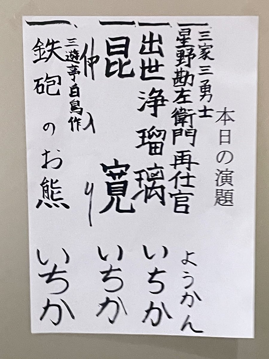 kuroQMR's tweet photo. 2026年6月27日　日本橋社会教育会館
田辺いちか いざ真打へ四

めちゃくちゃ盛り上がってきた！ https://t.co/mF2yh1y3bq