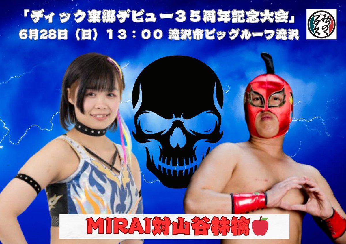 mirai_SS_'s tweet photo. ついに明日は東郷さんの周年記念大会です！
35周年、おめでとうございます！！
こんな素敵な大会に出場出来るなんてとても嬉しいです！！！

ここに来て、相手は山谷林檎🍎選手。
林檎、りんご、りり🍎…？
このリンゴはどんな味でしょうか…
東郷さんは、何を求めて、何を企んで、このカードを組んでくれたのでしょうか…?！

勝つぞ！勝つ。勝つ！絶対に勝つ！！！！！
皮剥くなり、煮るなり、磨り下ろすなり、何らかの方法で絶対に勝ってやる！！！！！
#ディック東郷35周年記念大会 
#みちのくプロレス
#山谷林檎🍎  #MIRAISS