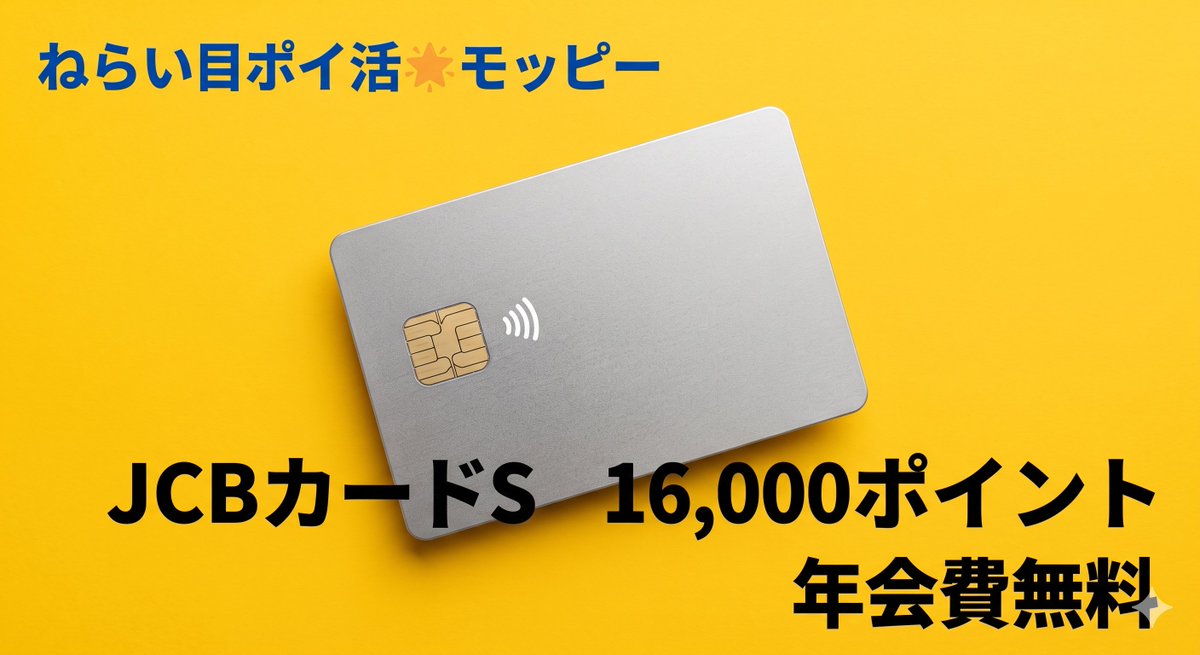 nagayan111's tweet photo. 6月27日🌟ねらい目ポイ活🌟モッピー

JCBカードS　16,000ポイント
プロフからどうぞ♪

🌟ねらい目ポイント🌟

・年会費無料のクレカ
・モッピーランキング総合1位獲得
・6月30日まで https://t.co/rNbQTXAQVL