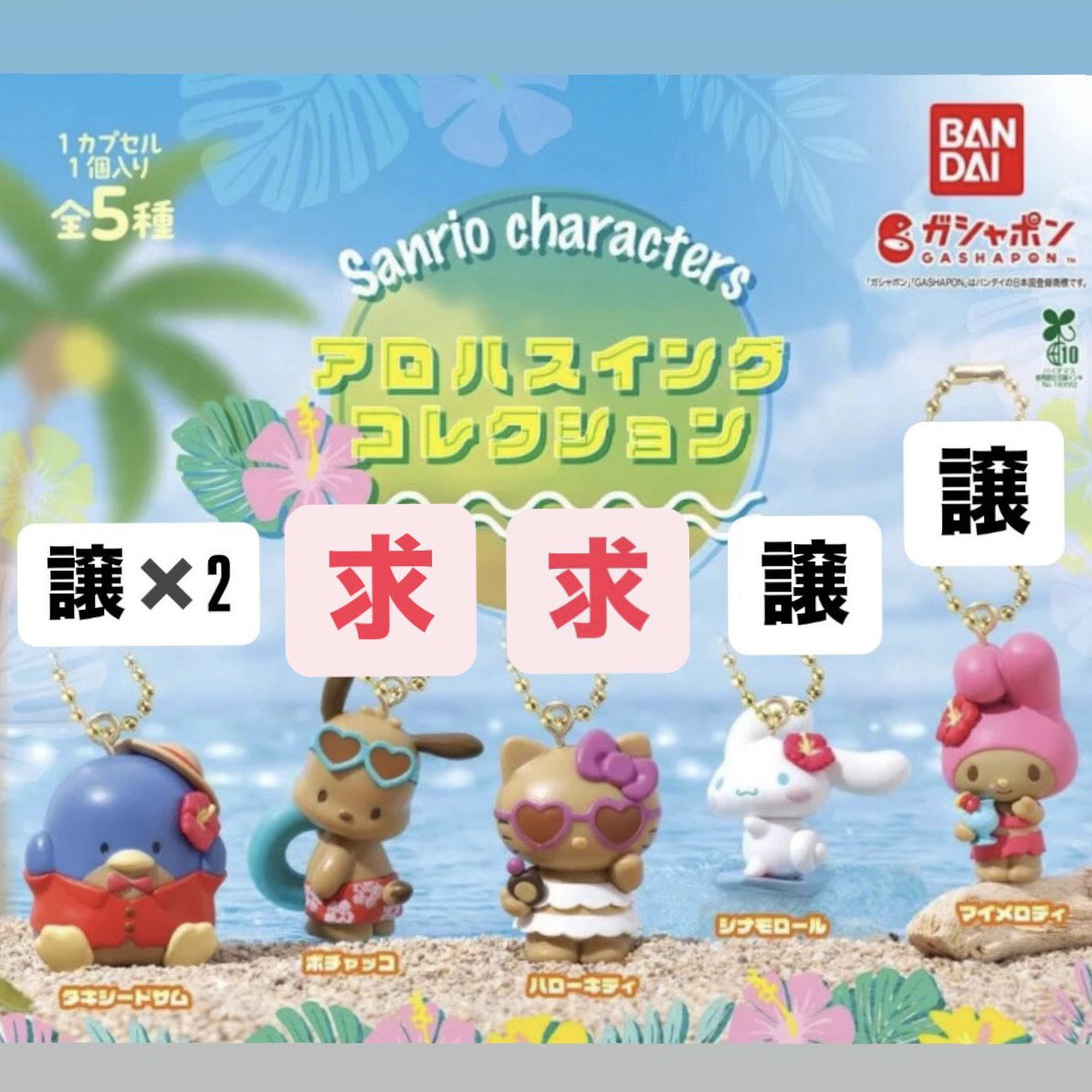 _naaa012's tweet photo. 【交換】
サンリオキャラクターズ
アロハスイングコレクション

【譲】シナモロール　マイメロディ　タキシードサム
【求】ハローキティ＞ポチャッコ

お気軽にお声がけください🙏🏻🌟

#交換 #サンリオ #ガチャガチャ https://t.co/tsI3FKGXFt