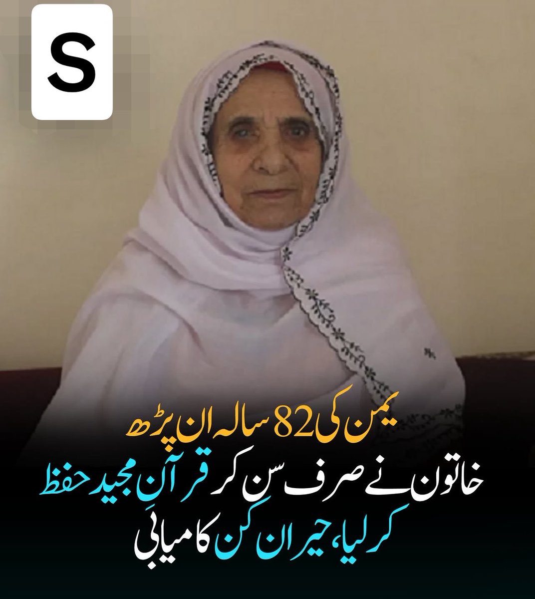 Shafiqkhosa90's tweet photo. یمن کی 82 سالہ ان پڑھ  خاتون نے صرف سن کر قرآن مجید حفظ کر لیا https://t.co/5brodpV9bH