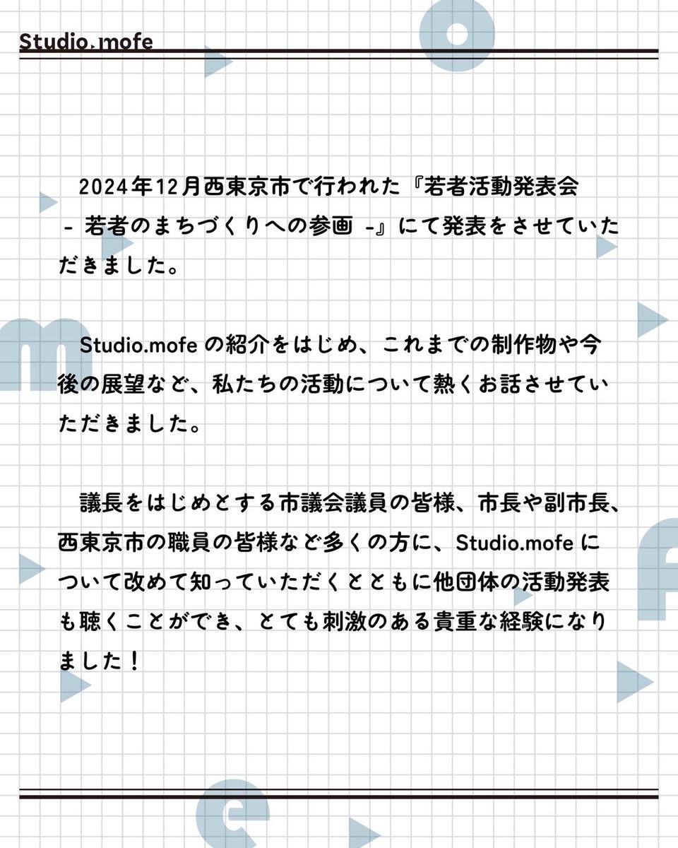 Studio_mofe's tweet photo. こんにちは！Studio.mofeです👋🏻
本日は西東京市 議場イベント『若者活動発表会』についてご紹介しました！

ちょこっと裏話🤭
前日遅くまで原稿を練って念入りにリハーサルをしていたのは秘密🤫

明日の投稿もおたのしみに！

#もふぃー_新メンバー募集 
#学生デザイナー #デザイン #未経験者も大歓迎 https://t.co/XMXikbFMGQ