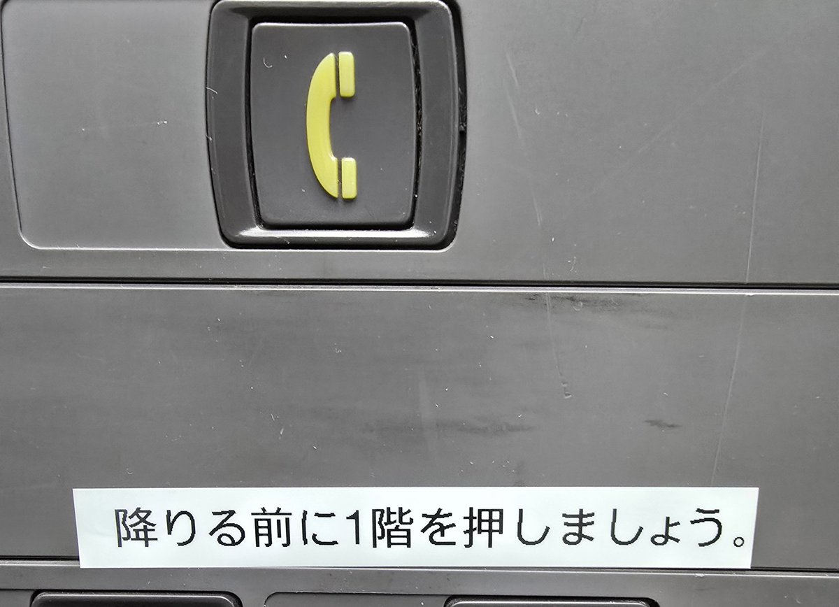 junbay's tweet photo. 同じマンションに20年以上住んでるけどはじめて貼られた。
これをマナーだという人がいるけどエレベーターの稼働としては無駄なんだけどなぁ。。。
わかって貰えない(T_T) https://t.co/xyvfDAec2f