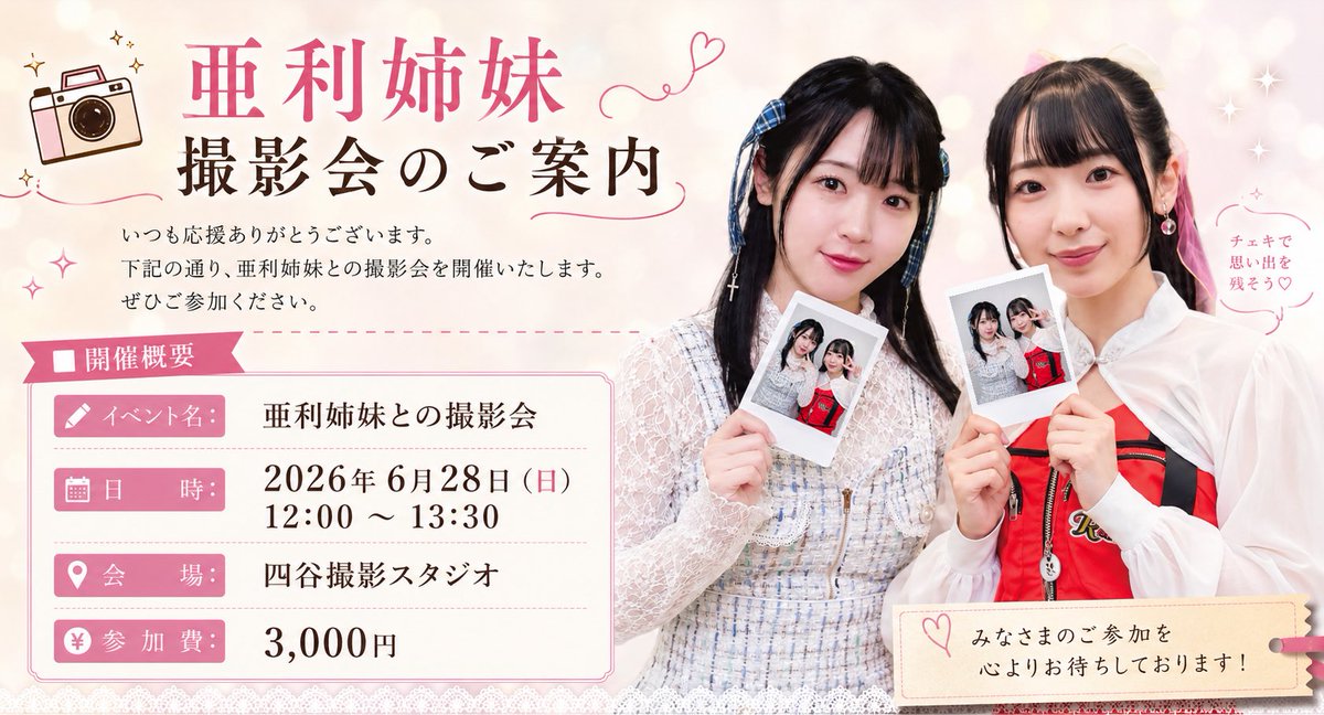 亜利姉妹チェキ撮影会】 6月28日(日） 会場：四ツ谷駅からすぐの