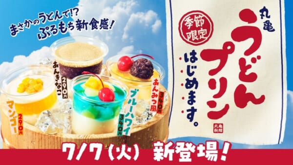 livedoornews's tweet photo. 【気になる】丸亀製麺、まさかの「うどんプリン」発売へ もちもち食感の新スイーツ
https://t.co/hXRMM9x3Jo

7月7日から「丸亀うどんプリン」を数量限定で全国発売する。生地のベースとなるのは毎日粉から打っているうどんで、味は「ブルーハワイ」「あんみつ風」「マンゴー」「あんきなこ」の4種類。 https://t.co/PxwywLARcz
