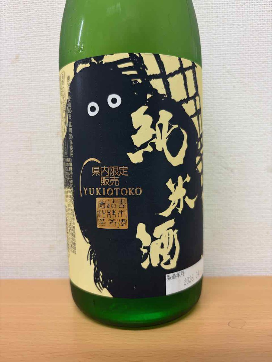 naomki's tweet photo. いただきものの「YUKIOTOKO純米酒」。新潟県内限定販売。冷やすのがお勧めとのことで、珍しく冷やして飲んでます（普段は常温が好き）。乳酸3、蜜1、粉0。かなりガツンと来る酸味。後味がちょっと甘いからまた口に入れたくなる。 https://t.co/J7QYLKuVQB