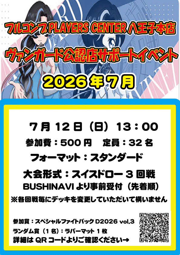 ヴァンガード】 7月も公認店サポートイベントを開催します🎉🎉 7/12(日