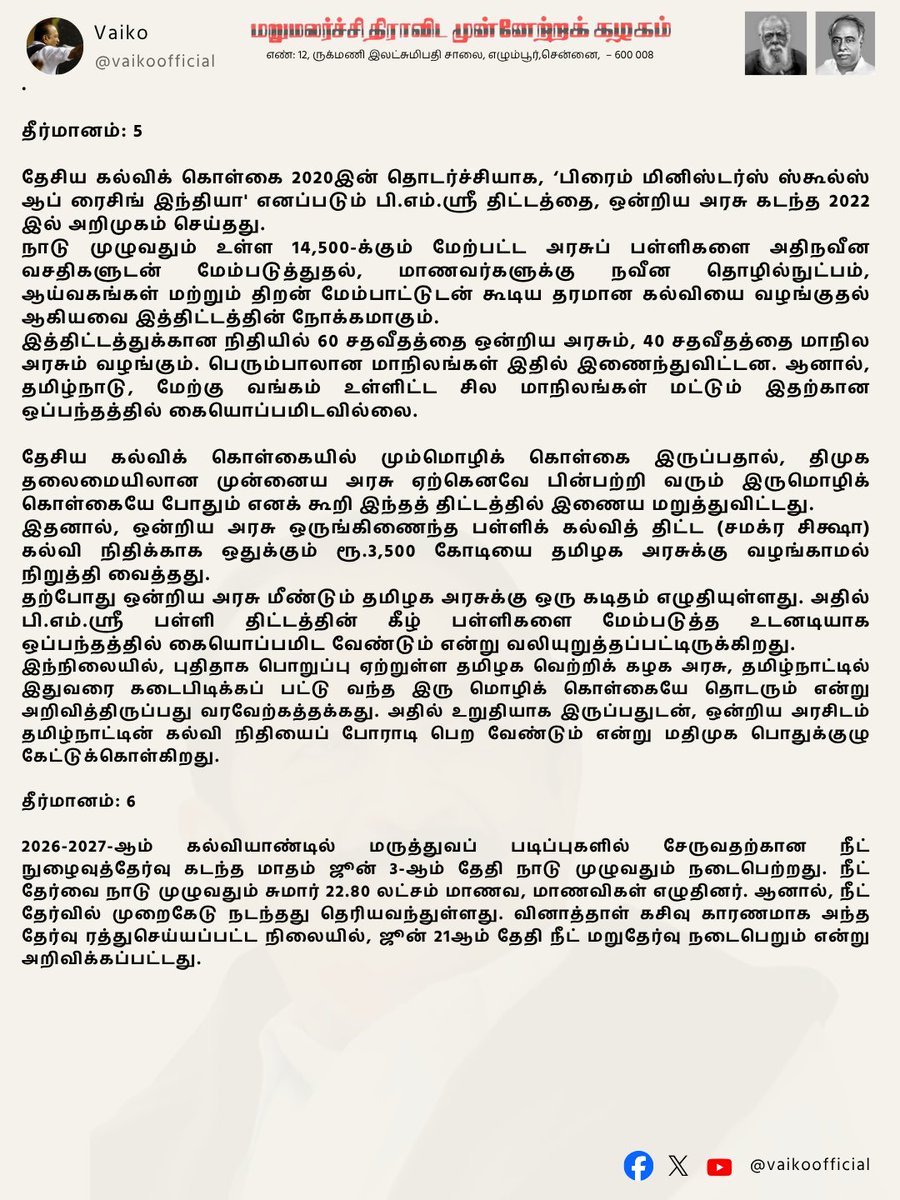 mdmkparty's tweet photo. மறுமலர்ச்சி திமுகவின் 32வது பொதுக்குழுக் கூட்டத்தில், மக்கள் நலன், தமிழர் உரிமைகள், விவசாயம், கல்வி, வேலைவாய்ப்பு உள்ளிட்ட பல்வேறு துறைகளை வலியுறுத்தும் 23 முக்கிய தீர்மானங்கள் இன்று நிறைவேற்றப்பட்டன.

#MDMK #vaiko #duraivaiko #32வது_பொதுக்குழு https://t.co/Mz9m03oGBG