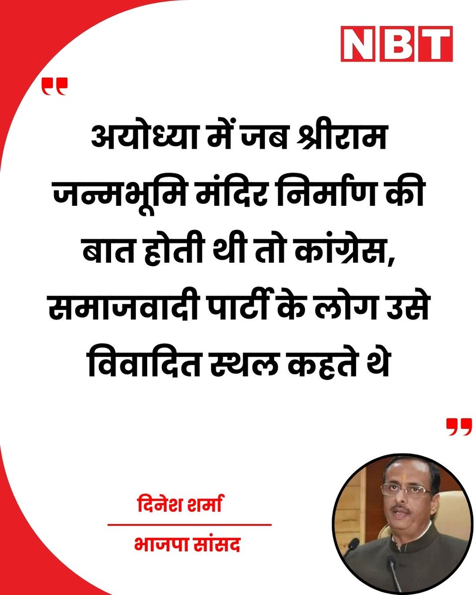 NavbharatTimes's tweet photo. भाजपा सांसद दिनेश शर्मा ने कहा, "22 जनवरी 2024 को प्राण प्रतिष्ठा हुई, तब तक या उससे पहले तक किसी को अयोध्या की सुध नहीं आई। अयोध्या में जब श्रीराम जन्मभूमि मंदिर निर्माण की बात होती थी तो कांग्रेस, समाजवादी पार्टी के लोग उसे विवादित स्थल कहते थे। अब वे सनातन के मान की बात कर रहे हैं। भाजपा संकल्प करती है और जो कहती है वह करके दिखाती है। समाजवादी पार्टी के समय क्या हुआ वह बताएं... अचानक क्या हो गया? बंगाल में सनातन का अपमान करने के बाद TMC से सनातनियों ने जो बदला लिया है उससे क्या विपक्ष डर गया है? जिन लोगों ने मंदिर के दर्शन नहीं किए, वे अब वहां की बात कर रहे हैं।"

#DineshSharma #RamMandir #Ayodhya #BJP
#IndianPolitics