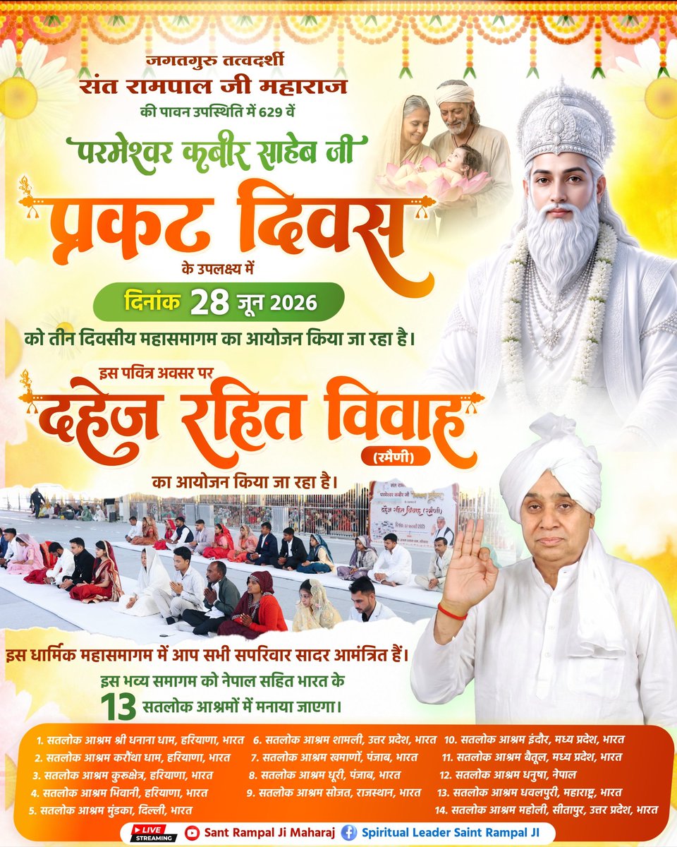 aditiyadav002's tweet photo. जगतगुरु तत्वदर्शी संत रामपाल जी महाराज की पावन उपस्थिति में 629 वें 'परमेश्वर कबीर साहेब जी प्रकट दिवस के उपलक्ष्य में
दिनांक 28 जून 2026 को तीन दिवसीय महासमागम का आयोजन किया जा रहा है।
इस पवित्र अवसर पर दहेज रहित विवाह
का आयोजन किया जा रहा है। https://t.co/lBN3wFFc51