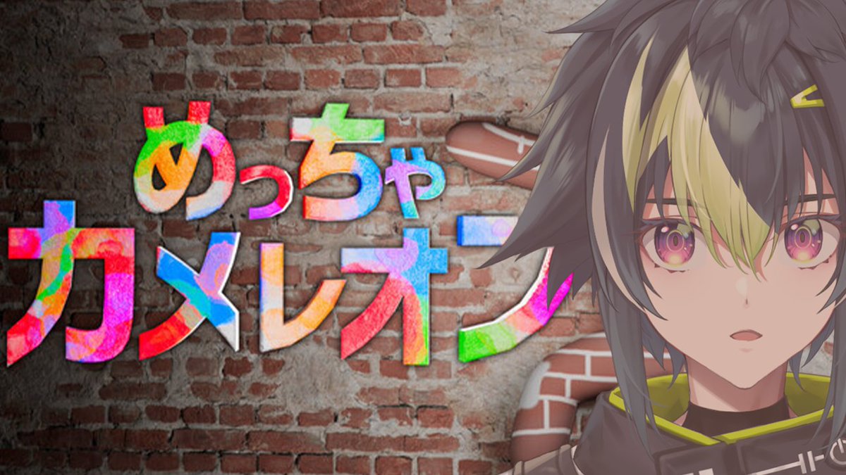 rai_173's tweet photo. 本日の配信！20:00~💡
今日はXVIの皆さんと。

【 めっちゃカメレオン 】XVIカメレオン w / XVIの皆さん【 伊波ライ / にじさんじ 】 https://t.co/X9F1gknx1s @YouTubeより https://t.co/mJ9ytIPloX