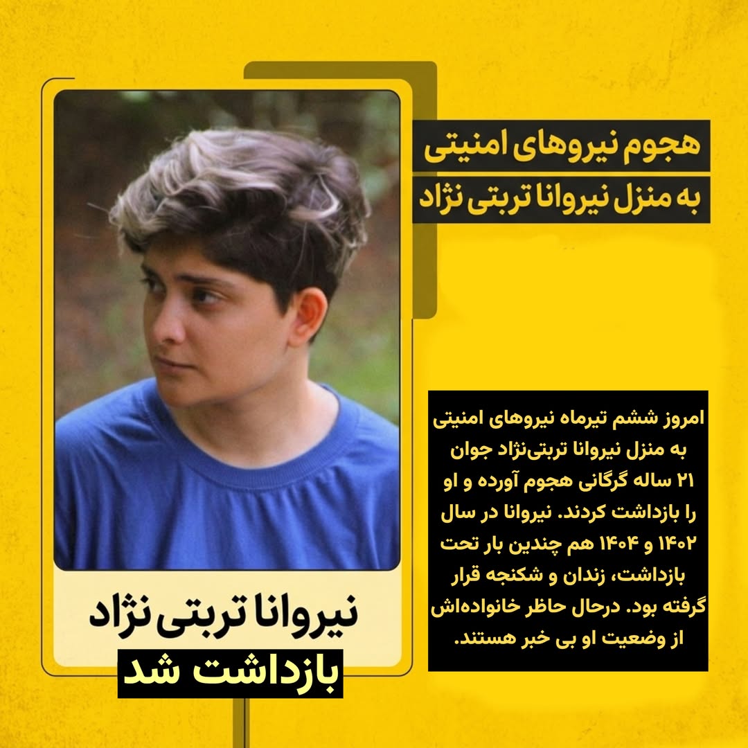 khashayarsefidi's tweet photo. ⭕️بازداشت دوباره نیروانا تربتی‌نژاد؛ تداوم فشار بر فعال مدنی اهل گرگان 

بازداشت امروز نیروانای عزیز بشدت خشن و با ضرب و شتم انجام شده است.🥺
لطفا صدای نیروانا و همه‌ بازداشتی‌ها باشیم.🙏 https://t.co/6lIePnX182