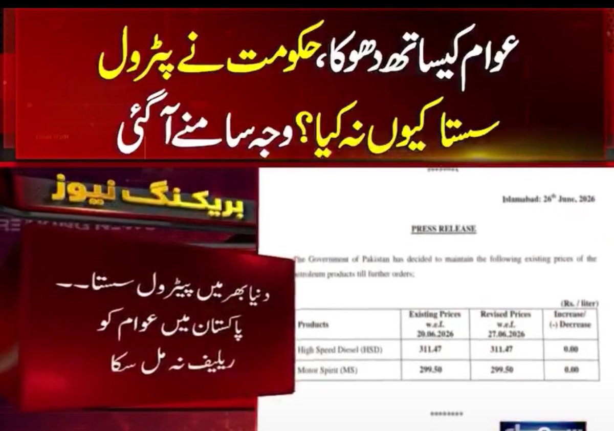 ShahramKTarakai's tweet photo. پوری دنیا میں حکومتیں عوام کو فائدہ دیتی ہے مگر پاکستان میں حکومت پٹرول کمپنیوں  کو فائدہ  دے رہی ہے ۔ایسا تب ہوتا ہے جب حکومت بے حس ہو عوام کی اسے کوئی فکر نا ہو ، منہ میں رام رام بگل میں چھڑی ، والا کام عوام کے ساتھ ہو رہا ہے ۔ https://t.co/PVXGodFhEL