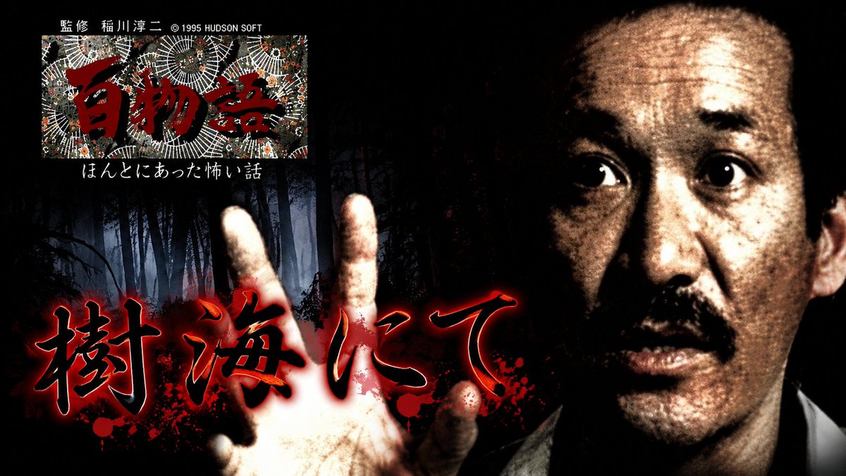 GameDeCinema's tweet photo. 稲川淳二　樹海にて・・・【PCエンジン】百物語 / Japanese Ghost Stories – In the Sea of Trees |...

あの樹海のお話。
テレビでも放送されたあの話。

今でもやってくれていいのにねぇ。
コンプライアンスがねぇ。

コンプライアンスって…

👉 https://t.co/5HOh45m7Oq via @YouTube https://t.co/cPIuF3yh4l
