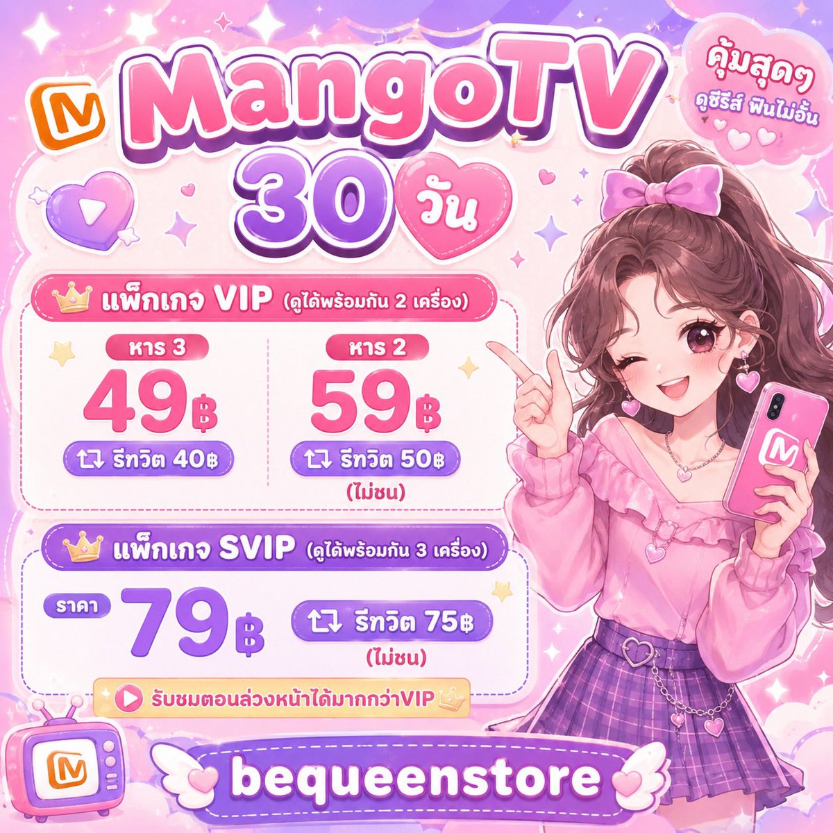 fernqueenstore's tweet photo. 🌷⑅̶ หาร MangoTV 🍪ᰍᩚ

VIP
— 30 วัน 49฿ รี 40฿ (หาร3)
— 30 วัน 59฿ รี 50฿ (หาร2 ไม่ชน)

SVIP (หาร3 ไม่ชน)
— 30 วัน 79฿ รี 75฿
✅ ดูได้มากกว่า vip 1 ตอน

❗️รีทวิตแคปแจ้งด้วยน้า

Line : @333lyfpu
> https://t.co/9yrrguG7fh

#MangoTV #หารMangoTV #หารmango #mangotvราคาถูก #หารmgtv https://t.co/eowIZ5X1pW