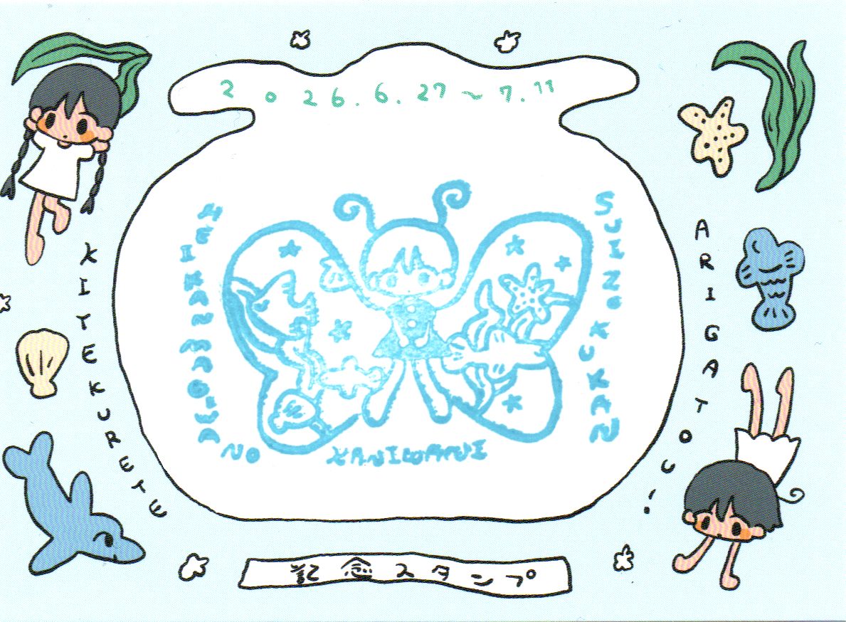 hissy_ud2's tweet photo. Art Gallery Shirokane 6cで
今日6/27から7/11まで「かにわに」さんの個展
「閉館間際の水族館」
今回は素敵なスタンプ台紙も用意されております。
滲みやすく綺麗に押すには技術が必要です
まずはスタンプ過去分も掲載します！
素敵な「かにわに」作品と今回購入した作品は
後続にポストします。 https://t.co/CMklXLjrpg