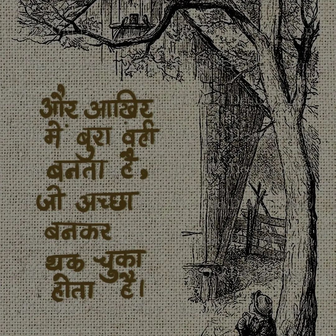 OurHindiQuotes's tweet photo. और आखिर में बुरा वही बनता है, जो अच्छा बनकर थक चुका होता है।

#GoodPersonTired #BeingGoodIsHard #KindnessExhaustion #TooGoodForThisWorld #GoodnessFatigue #RealityOfLife #HiddenPain #HindiQuotes #ShareHindiQuotes #OurHindiQuotes https://t.co/Eyac8EIU8i