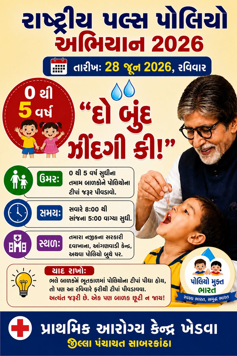 PKhedva's tweet photo. બાળ લકવા વિરોધી રસીના બે ટીપાં દરેક વાર...
બાળકની લઈએ દરકાર...

ભારતને પોલિયોમુકત બનાવી રાખવામાં આપનું યોગદાન અર્પો 🙏🙏

#PolioVaccination
#healthcare 
#healthforall 
#healthysabarkantha https://t.co/R1od7CQMgO