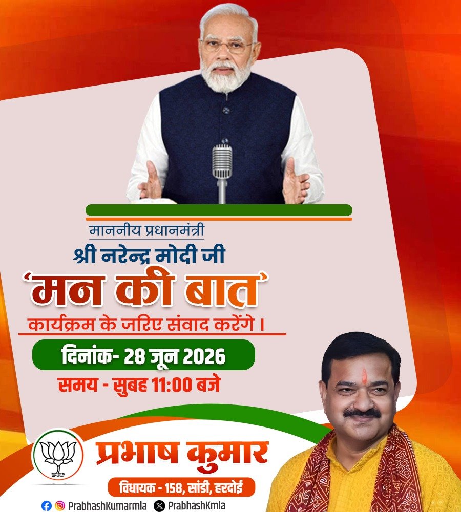 Prabhashkmla's tweet photo. माननीय प्रधानमंत्री श्री @narendramodi जी 'मन की बात' कार्यक्रम के जरिए संवाद करेंगे।

दिनांक - 28 जून 2026
समय - सुबह 11:00 बजे

#MannKiBaat #मन_की_बात #PMModi
#NarendraModi https://t.co/TV2Ty3GHSF
