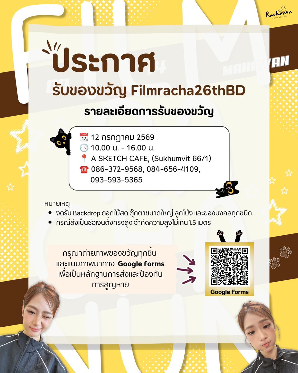 RachanunFanbase's tweet photo. 🛎️ประกาศรับของขวัญวันเกิด[FilmRacha 26th Birthday]🎁

📆 12 กรกฏาคม 2569
🕓 10.00 น. - 16.00 น.
📍 A Sketch CAFE https://t.co/5MIbactWfr 

☎️ 086-372-9568 , 084-656-4109,
      093-593-5365 

สอบถามข้อมูลเพิ่มเติมได้ที่ DM @RachanunFanbase 

@filmracha 
#Filmracha26thBD 
#Filmracha26thBDProject
#The26thCraftOfFilmracha
#filmracha #fujifilmracha 
————-
Announcement: Gifts Accepted for [FilmRacha 26th Birthday] 🎁

📆 July 12, 2026
🕓 10:00 AM – 04:00 PM
📍 A Sketch CAFE https://t.co/5MIbactWfr  
☎️ 086-372-9568, 084-656-4109,
      093-593-5365 

For more information, please DM @RachanunFanbase