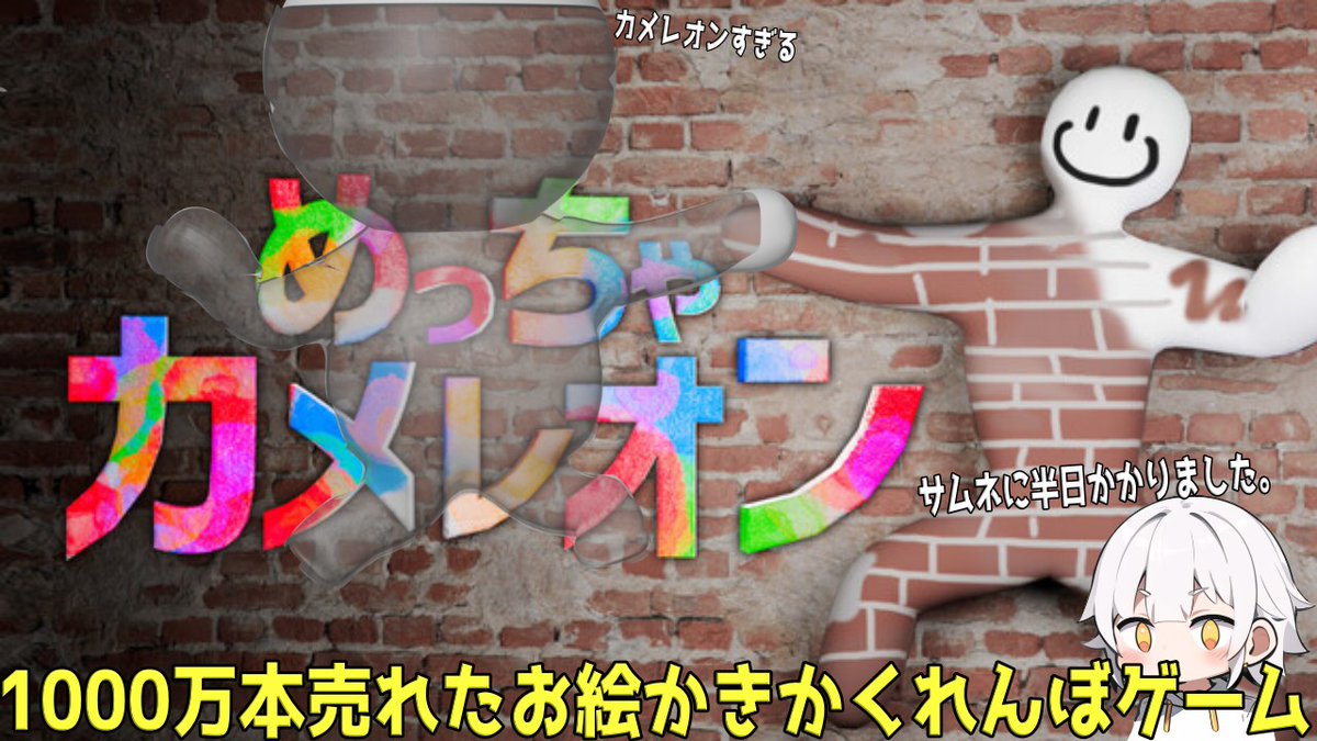 shiroooten's tweet photo. こちらが作るのに半日かかったサムネイルです。
次のカメレオン配信もお楽しみに。
#めっちゃカメレオン https://t.co/25hDjtwElk