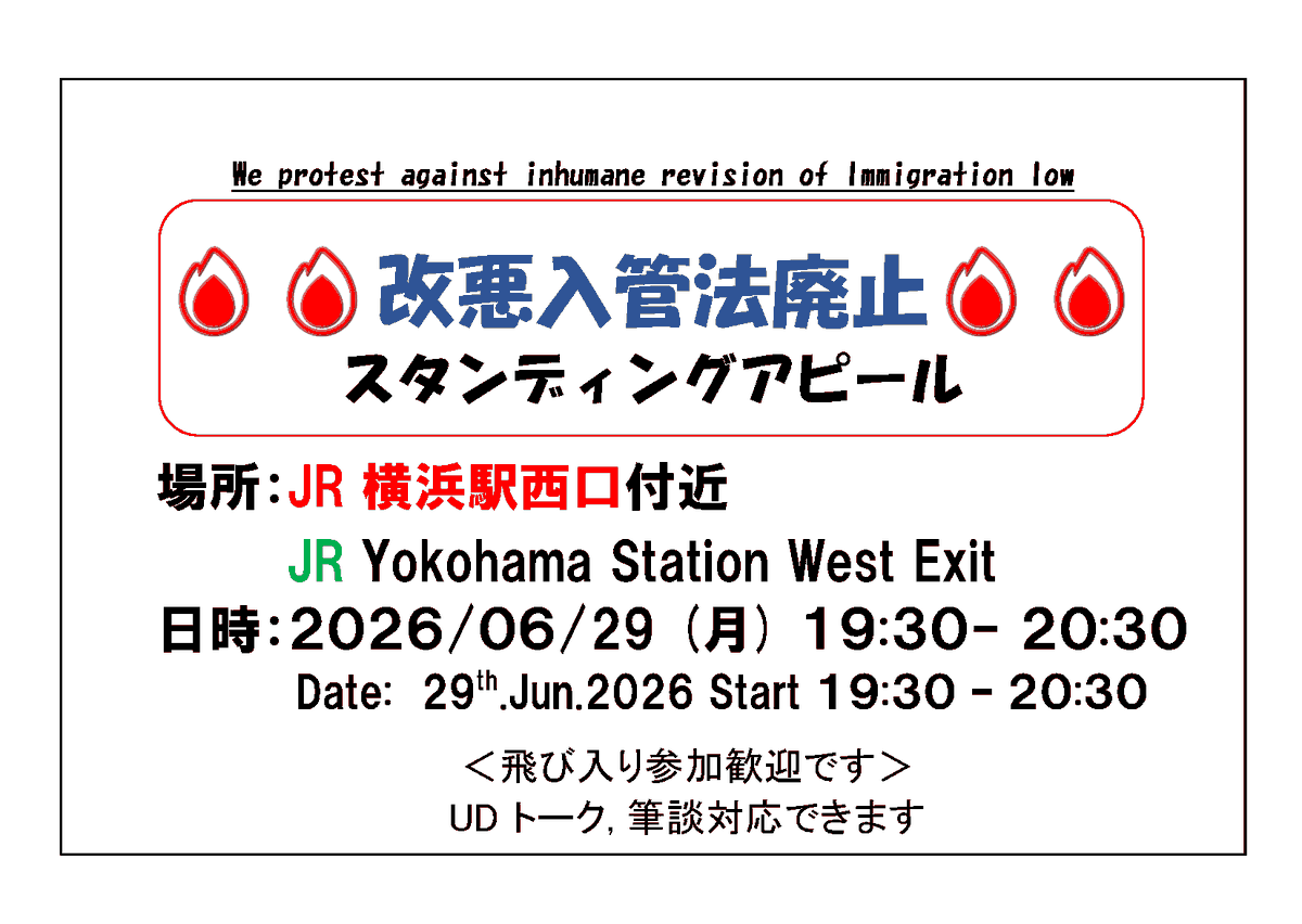 Puzosia's tweet photo. 06月29(月)
JR横浜駅西口 19時30～20時30分
#改悪入管法の施行に反対
#永住許可の取消しに反対 するスタンディング
プラカードを掲げ チラシをお配りします
どうぞ、ご無理のない範囲で！
#STOPゼロプラン 
#推しエスニックといつまでも
#在留審査手数料の過大な引き上げにNO https://t.co/DIa4VrziCZ
