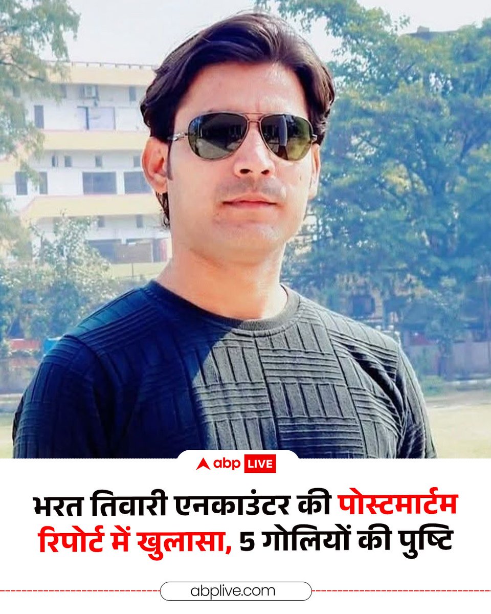 ABPNews's tweet photo. बिहार के भोजपुर में हुए चर्चित भरत तिवारी एनकाउंटर मामले में बड़ा खुलासा हुआ है. समाचार एजेंसी IANS के अनुसार, पोस्टमार्टम रिपोर्ट में यह पुष्टि हुई है कि भरत तिवारी को एक दो नहीं, बल्कि कुल पांच गोलियां लगी थीं. पहली गोली बाएं जांघ के ऊपरी हिस्से में सामने की ओर से लगी थी. दूसरी गोली भी बाएं जांघ के मध्य भाग में भीतर की तरफ लगी थी, तीसरी गोली दाहिनी जांघ के बीच वाले हिस्से में भीतर लगी थी. इसके अलावा रिपोर्ट में यह भी बताया गया है कि चौथी गोली दाहिनी जांघ में बाहरी हिस्से से अंदर की ओर लगी थी, जबकि पांचवीं गोली बाएं पैर के मध्य भाग में पीछे की तरफ से लगी थी. इस रिपोर्ट के खुलासे के बाद से पुलिस एनकाउंटर पर सवाल उठने लगे हैं.

#BharatTiwariEncounter #BiharPolice #ABPNews