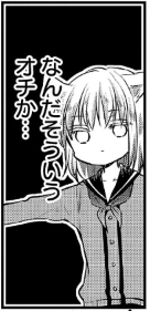 オチが読めた時に 