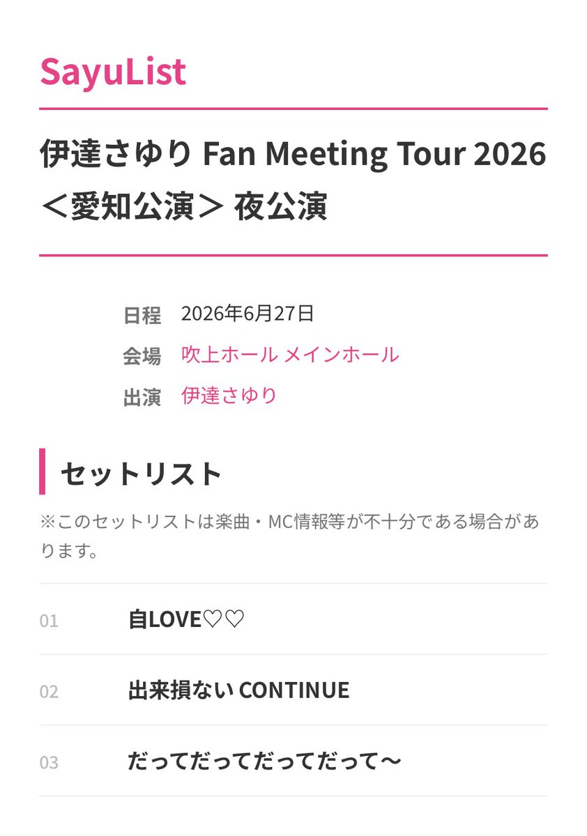 SayuList_jp's tweet photo. 🎤 イベントのセットリストを登録しました！

【公演】伊達さゆり Fan Meeting Tour 2026 ＜愛知公演＞ 夜公演
【日付】2026年6月27日

詳しくはこちら👇
https://t.co/Mq9PaKeBDH

#SayuList #伊達さゆり https://t.co/DS6lueRs6a