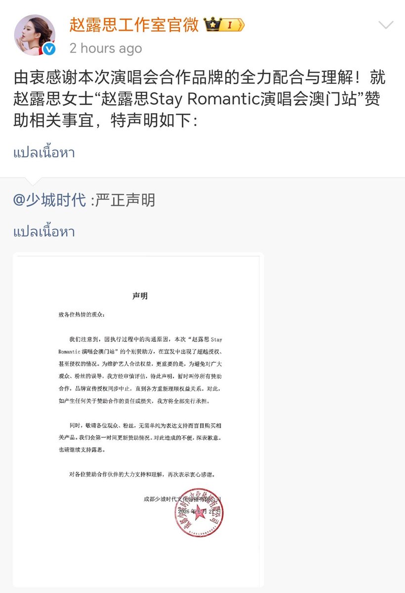 xNok05's tweet photo. ประกาศ​จากสตู​ #จ้าวลู่ซือ​ เกี่ยวกับสปอนเซอร์​คอนเสิร์ต​ #StayRomantic

เนื่องจากมีสปอนเซอร์บางรายทำการโปรโมตเกินขอบเขตสิทธิ์ที่ได้รับอนุญาต จนอาจกระทบต่อสิทธิของจ้าวลู่ซือและทำให้แฟน ๆ เข้าใจผิด​ จึงตัดสินใจระงับความร่วมมือและหยุดการอนุญาตประชาสัมพันธ์ของสปอนเซอร์ทั้งหมดชั่วคราว เพื่อจัดการเรื่องสิทธิ์ให้ชัดเจนก่อน

ทีมงานยืนยันว่าจะรับผิดชอบความเสียหายที่เกิดขึ้น และขอให้แฟนๆ ไม่จำเป็นต้องซื้อสินค้าของแบรนด์ต่างๆ เพื่อแสดงการสนับสนุน รอการอัปเดตข้อมูลสปอนเซอร์ที่ถูกต้องจากทางการ

ขออภัยอย่างจริงใจสำหรับความไม่สะดวกที่เกิดขึ้น และขอขอบคุณทุกคนที่ยังคงสนับสนุนลู่ซือต่อไป

สุดท้ายนี้ ขอขอบคุณพันธมิตรผู้สนับสนุนทุกท่านอีกครั้ง สำหรับการสนับสนุนและความเข้าใจเป็นอย่างดี

#ZhaoLusi