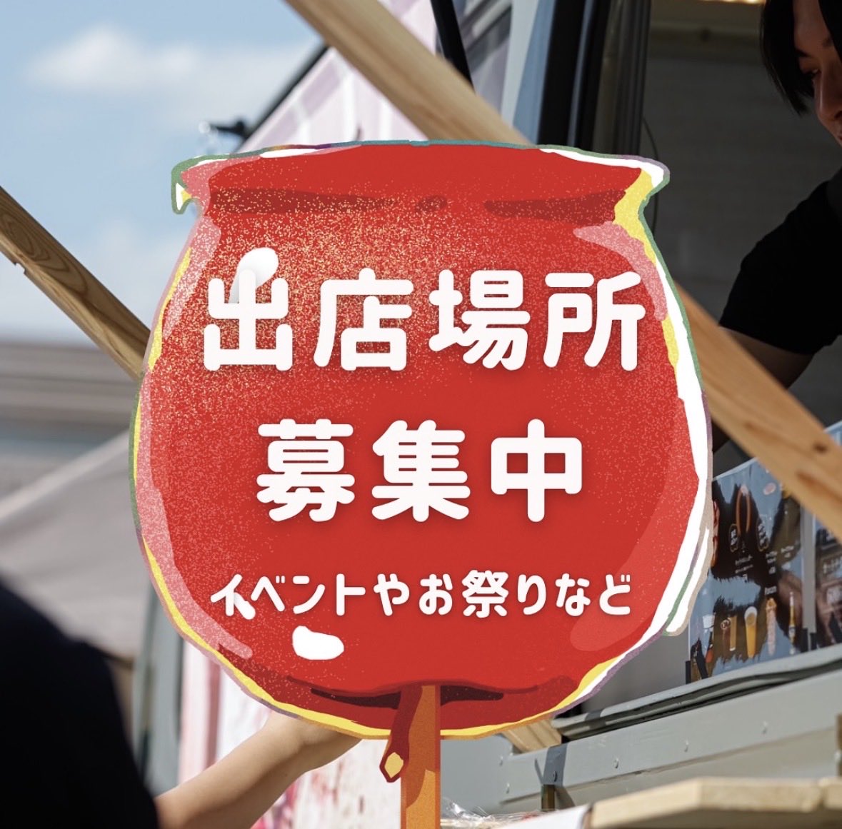 mitsuameringo's tweet photo. りんご飴専門店『蜜飴林檎』のキッチンカー

花火大会、お祭り、音楽フェスなど、大きなイベントへの出店を目指しています📣
もし「このイベント、���ッチンカー募集してるよ！」
「蜜飴林檎に来てほしいイベントがある！」などの情報があれば、ぜひ教えてください🙏
DMでもコメントでも大歓迎です！ https://t.co/SZjbqi9Cec