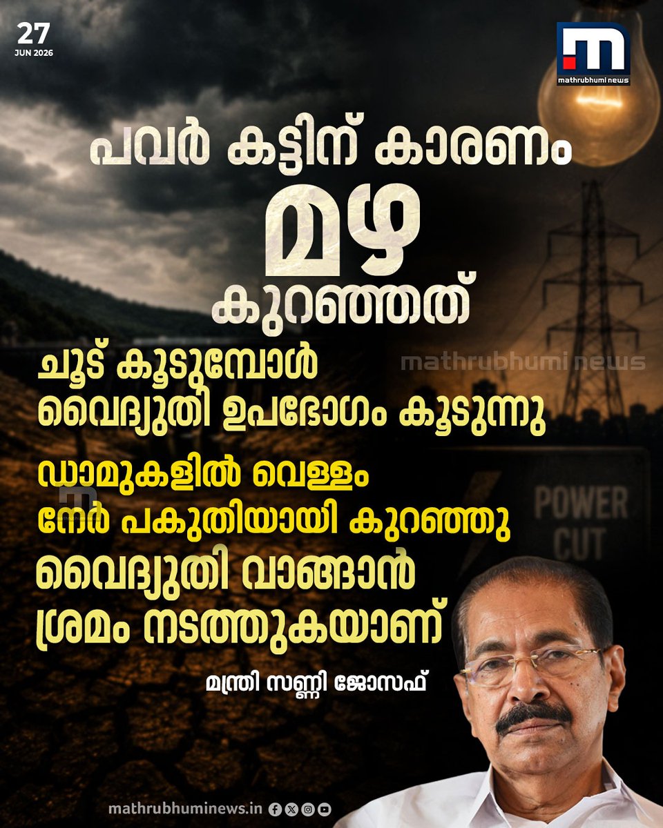 mathrubhuminews's tweet photo. പവർ കട്ടിന് കാരണം മഴ കുറഞ്ഞത്; ചൂട് കൂടുമ്പോൾ വൈദ്യുതി ഉപഭോഗം കൂടുന്നു, ഡാമുകളിൽ വെള്ളം പകുതിയായി കുറഞ്ഞു; വൈദ്യുതി വാങ്ങാൻ ശ്രമം നടത്തുകയാണ്- മന്ത്രി സണ്ണി ജോസഫ്
#SunnyJoseph #KeralaPowerCut #ElectricityShortage #KSEB #KeralaSummer #DamWaterLevels https://t.co/liNd3x6sJX